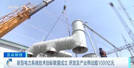 研发及产业带动超1000亿元 新型电力系统技术创新联盟成立