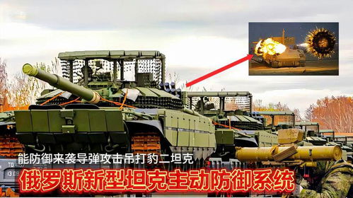 俄军研发新型坦克主动防御系统,能防御来袭导弹攻击,吊打m1坦克