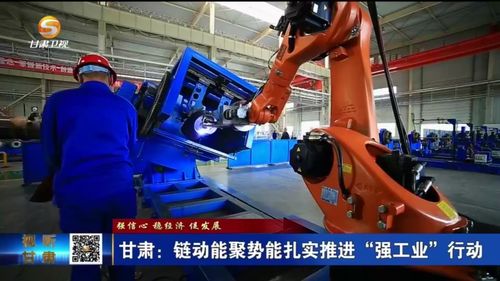 甘肃 链动能聚势能 扎实推进强工业行动凤凰网甘肃 凤凰网